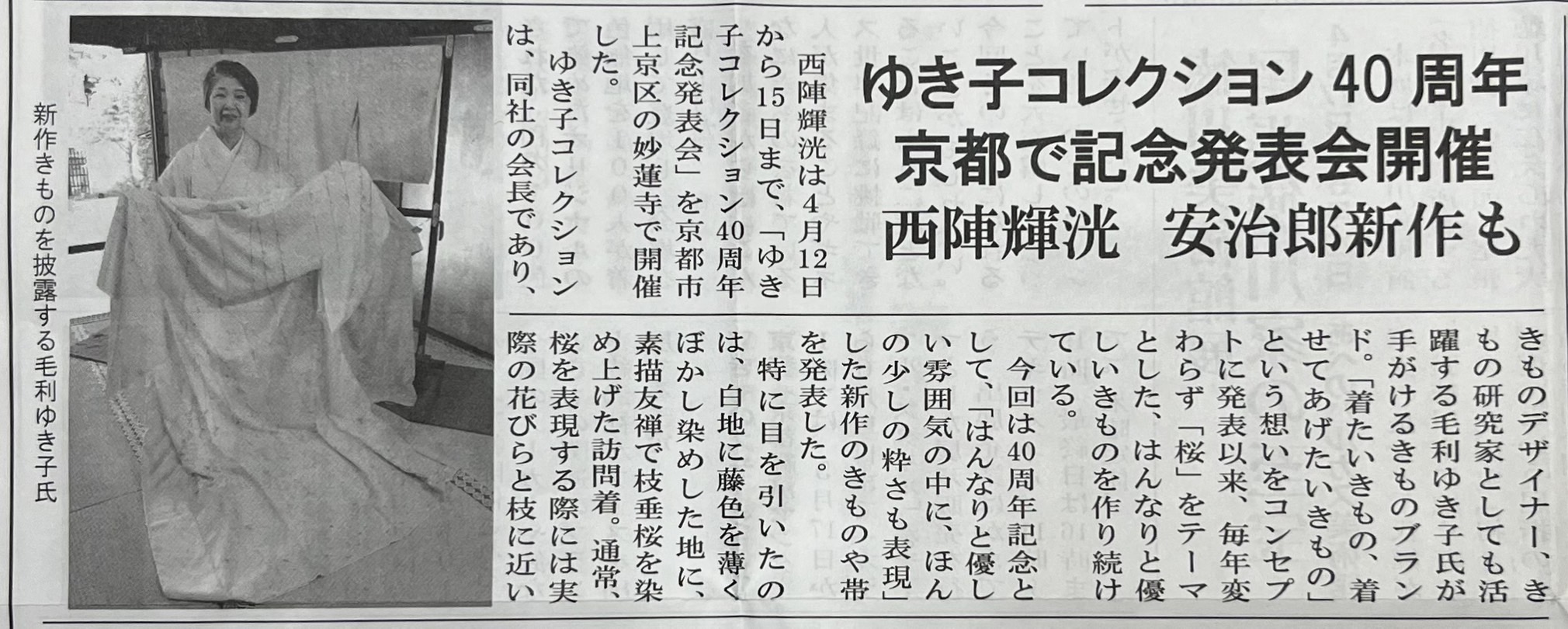 染織新報に  『ゆき子コレクション発表40周年記念展』掲載