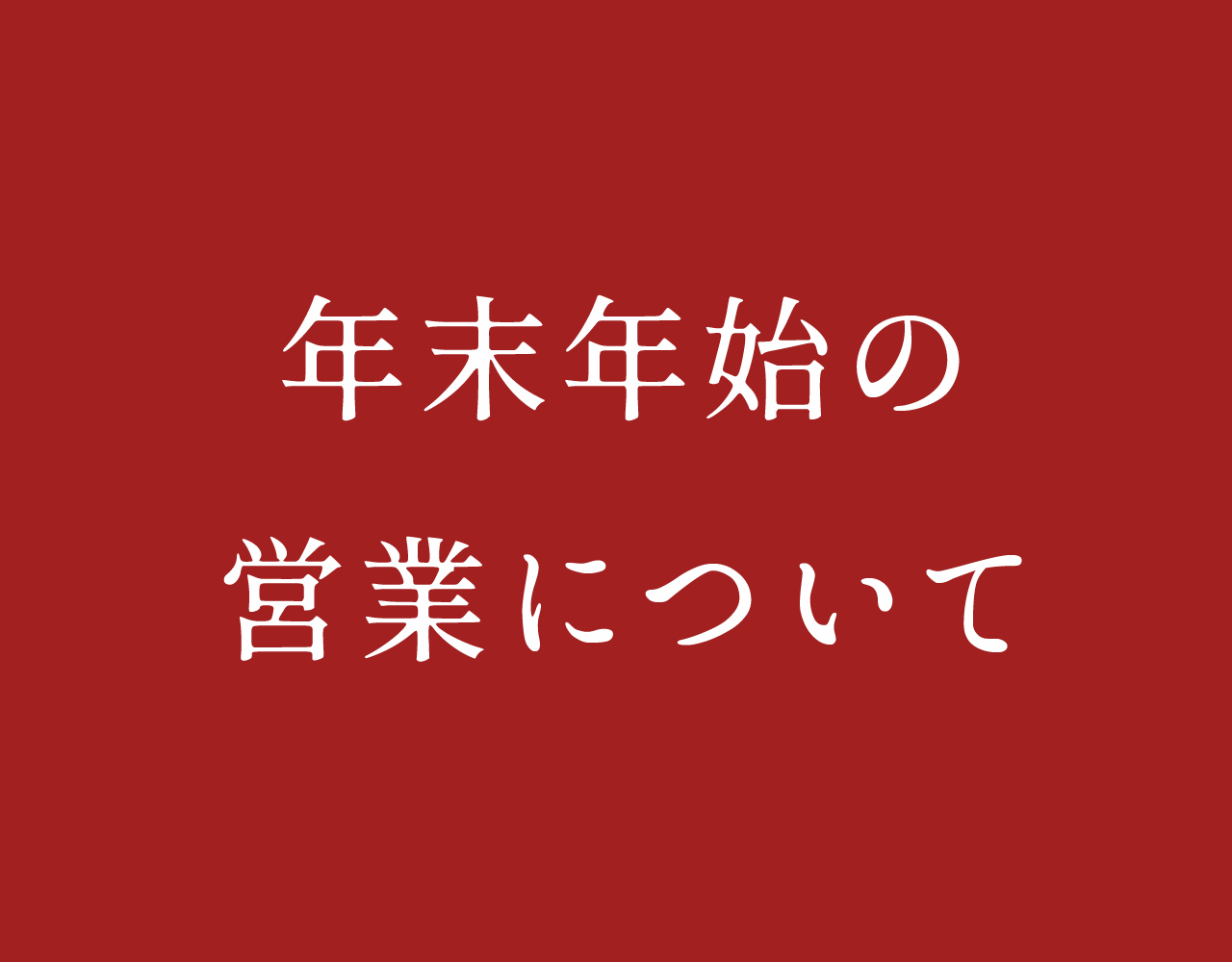 年末年始の営業について