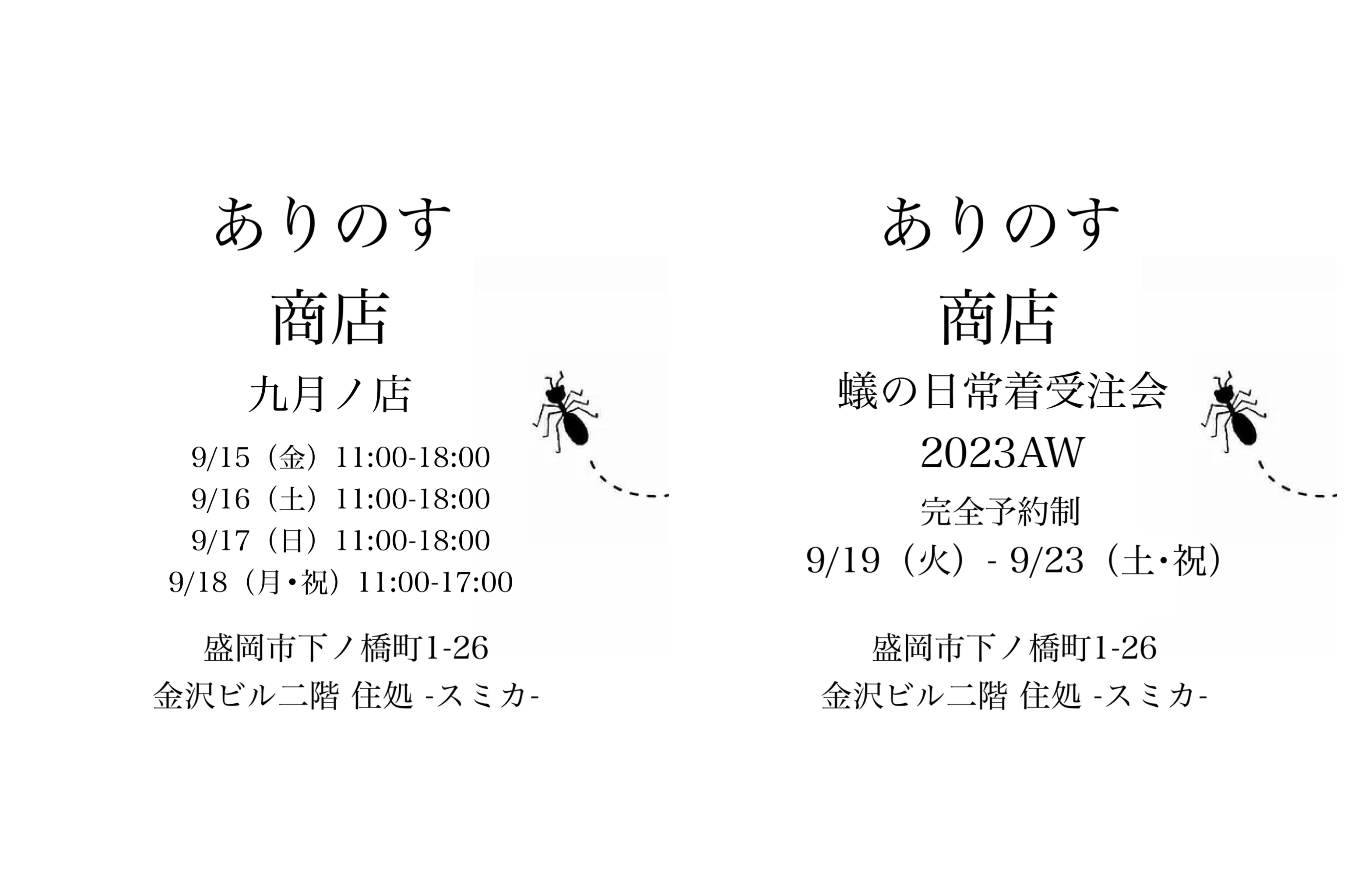 [実店舗のお知らせ] ありのす商店九月ノ店, 蟻の日常着受注会