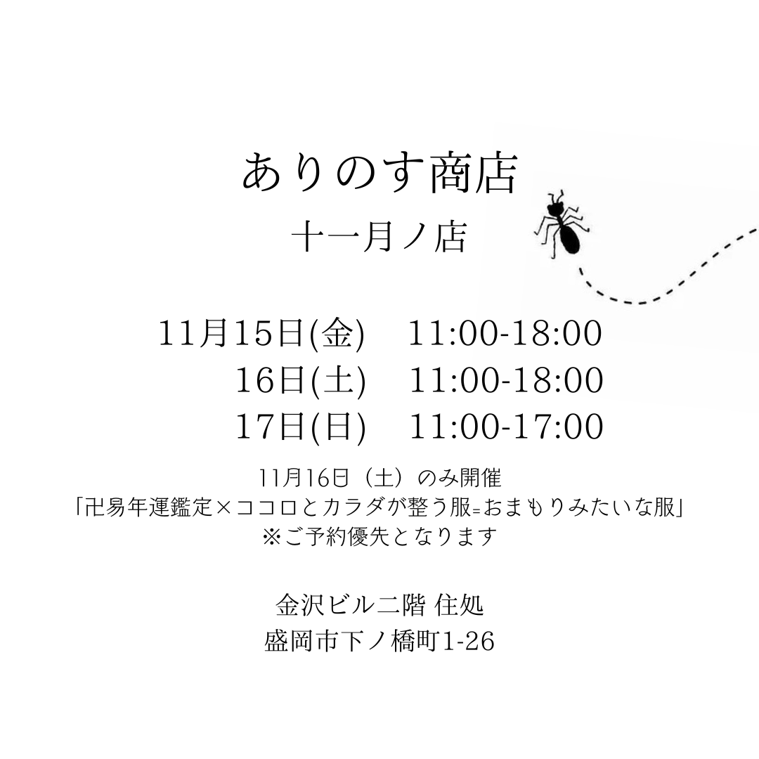 [実店舗のお知らせ] ありのす商店十一月ノ店