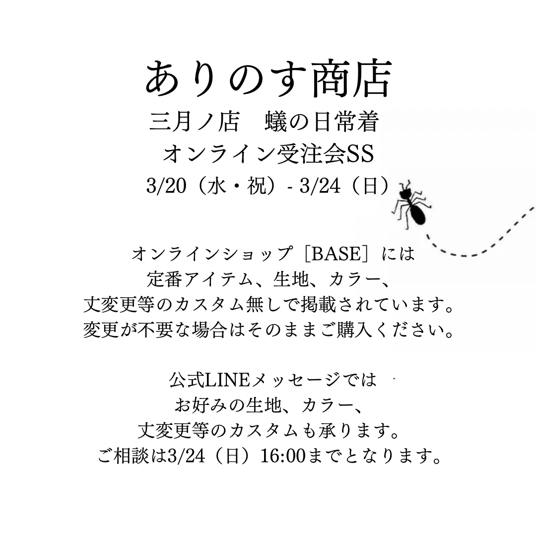 [オーダーのお知らせ]オンラインでオーダーを承ります 🐜