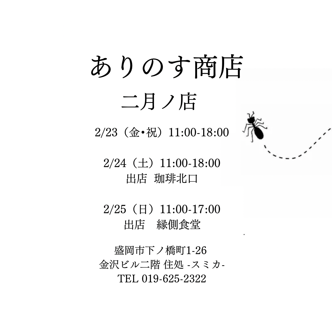 [実店舗のお知らせ] ２月のオープン日について🐜