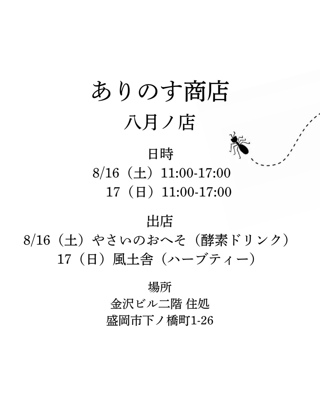 [8月のお知らせ] 実店舗オープンについて