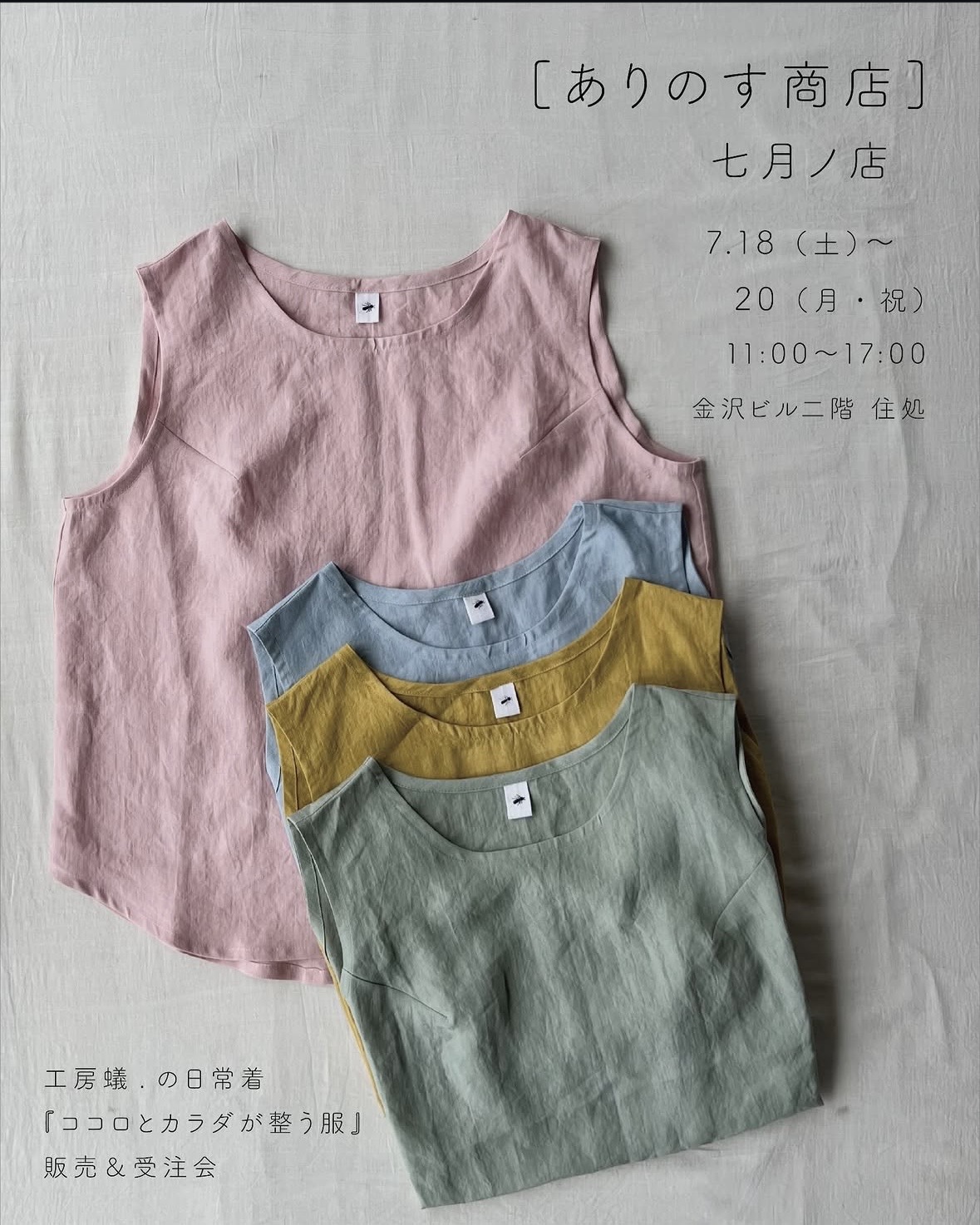 [7月のお知らせ] 実店舗＆オンラインショップオープンについて
