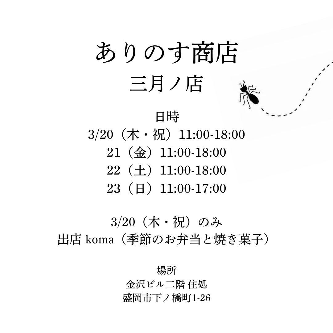[実店舗のお知らせ] 3月のイベント🐜
