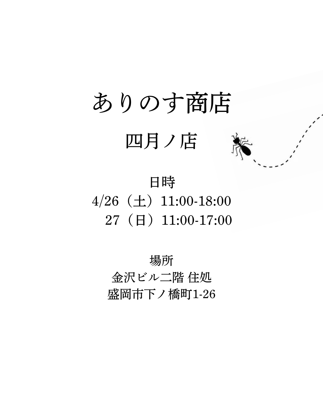 [実店舗のお知らせ] 4月のイベント🐜