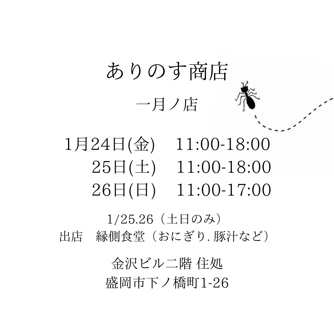 [オープンのお知らせ] ありのす商店一月ノ店