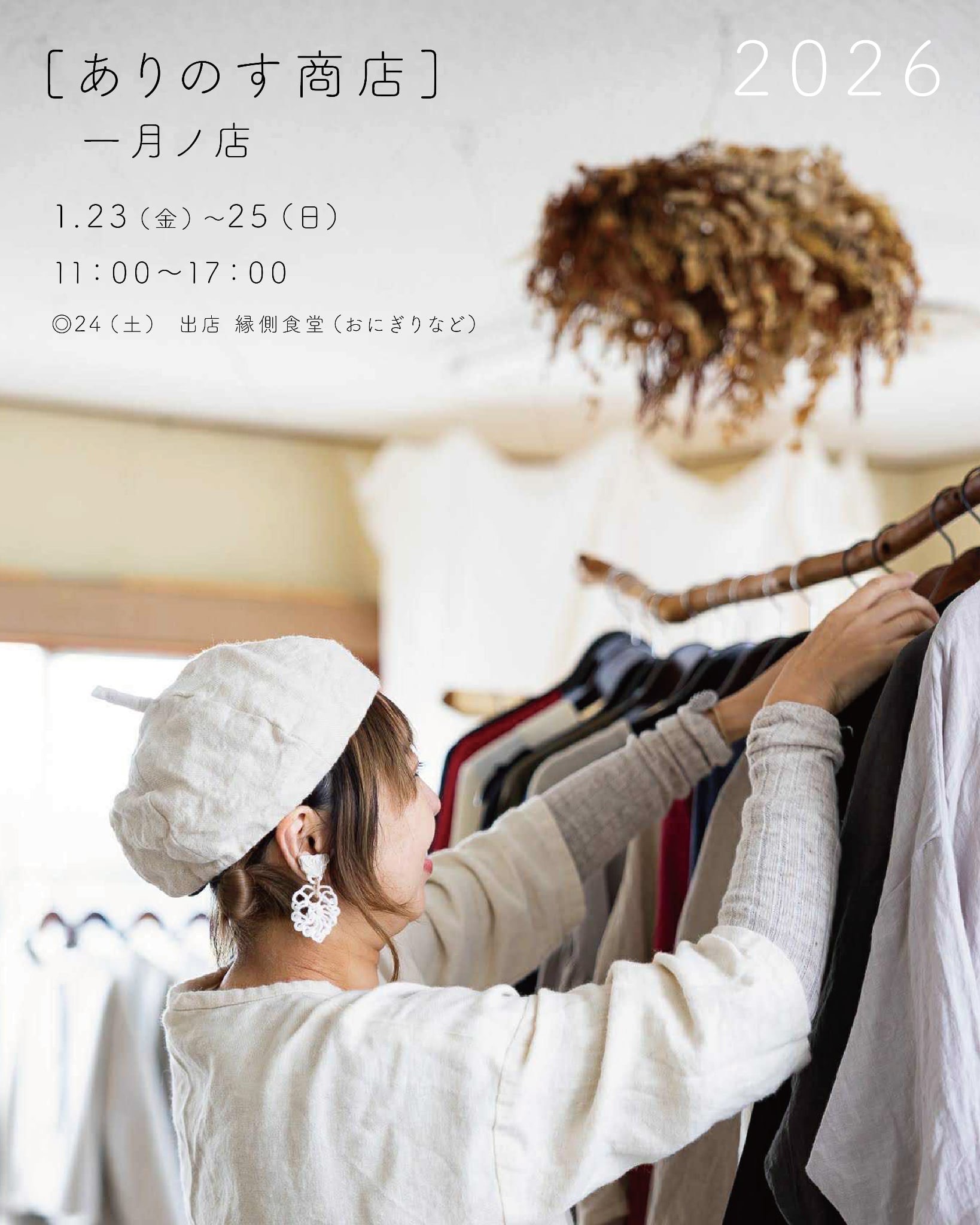 [1月のお知らせ] 実店舗＆オンラインショップオープンについて