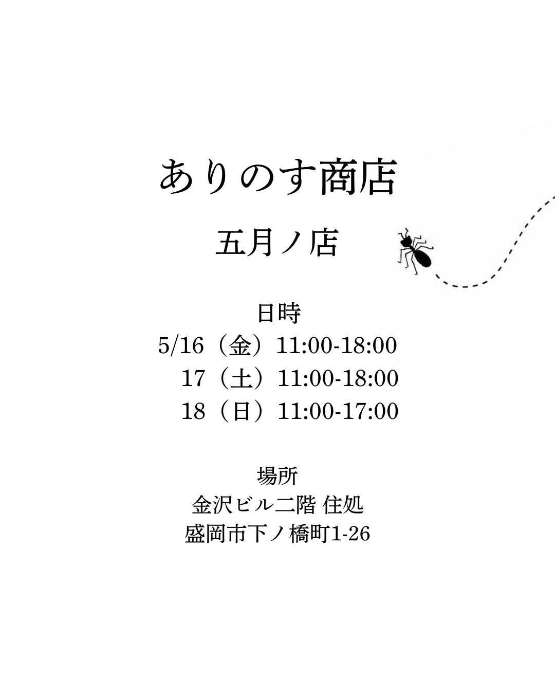 [5月のお知らせ] イベントや実店舗オープンについて