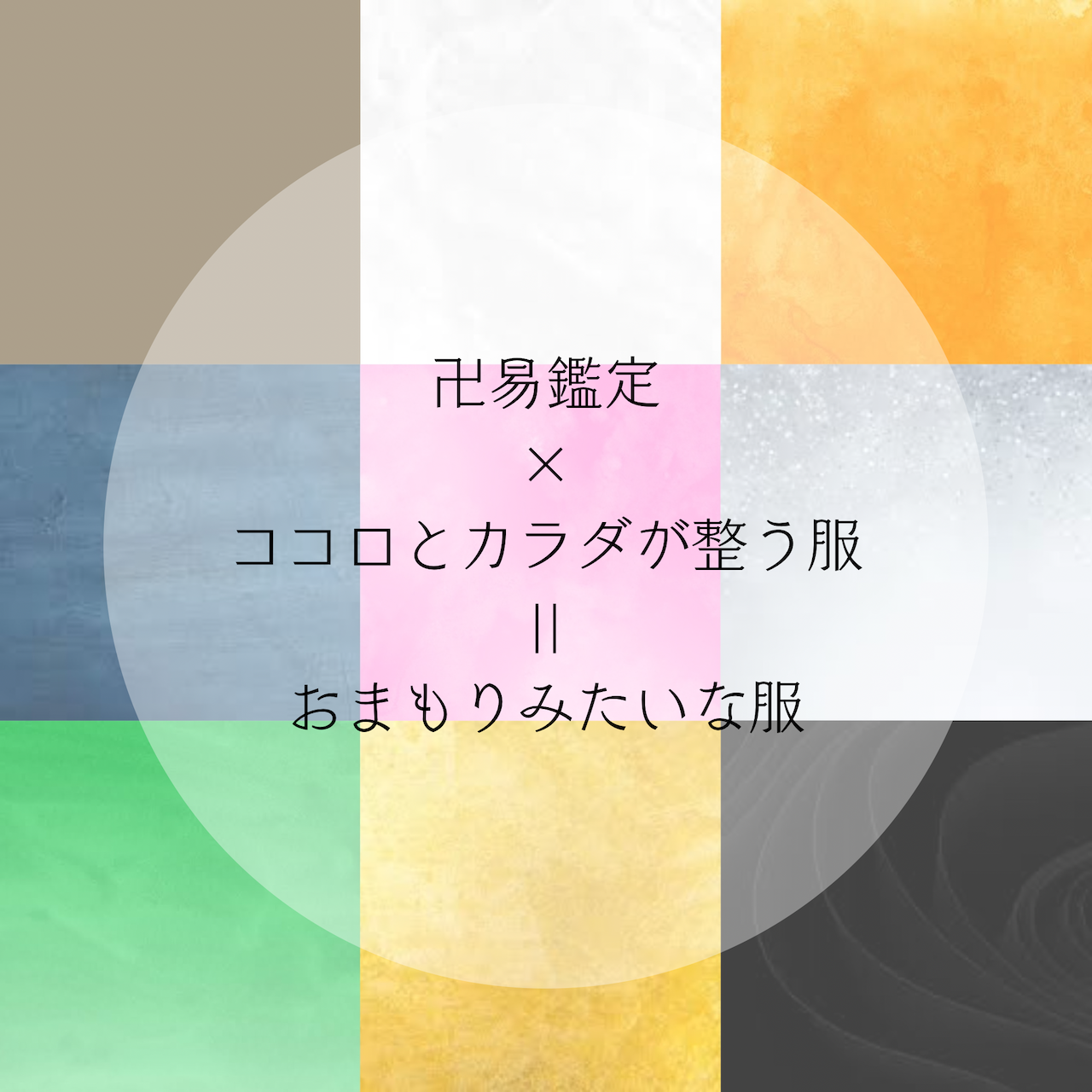 [イベントのお知らせ] 卍易年運鑑定×ココロとカラダが整う服=おまもりみたいな服