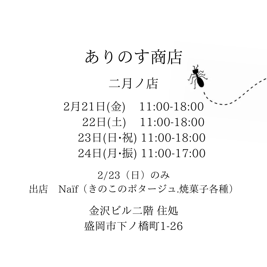 [オープンのお知らせ] 2月のイベントとオンラインショップオープンについて🐜
