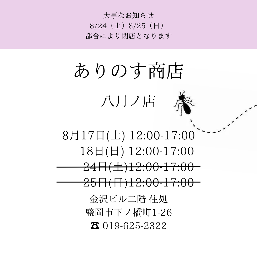 ［実店舗お休みのお知らせ］8/24.8/25 お休みします