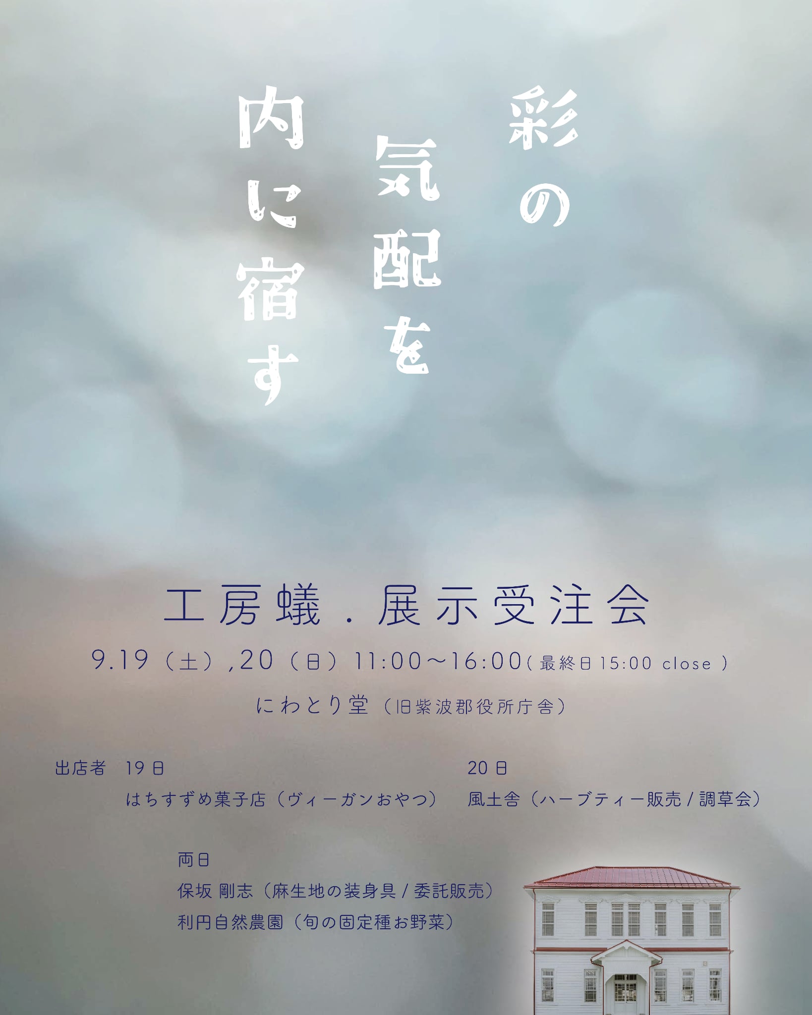 [９月のお知らせ] 紫波町で展示販売会を開きます