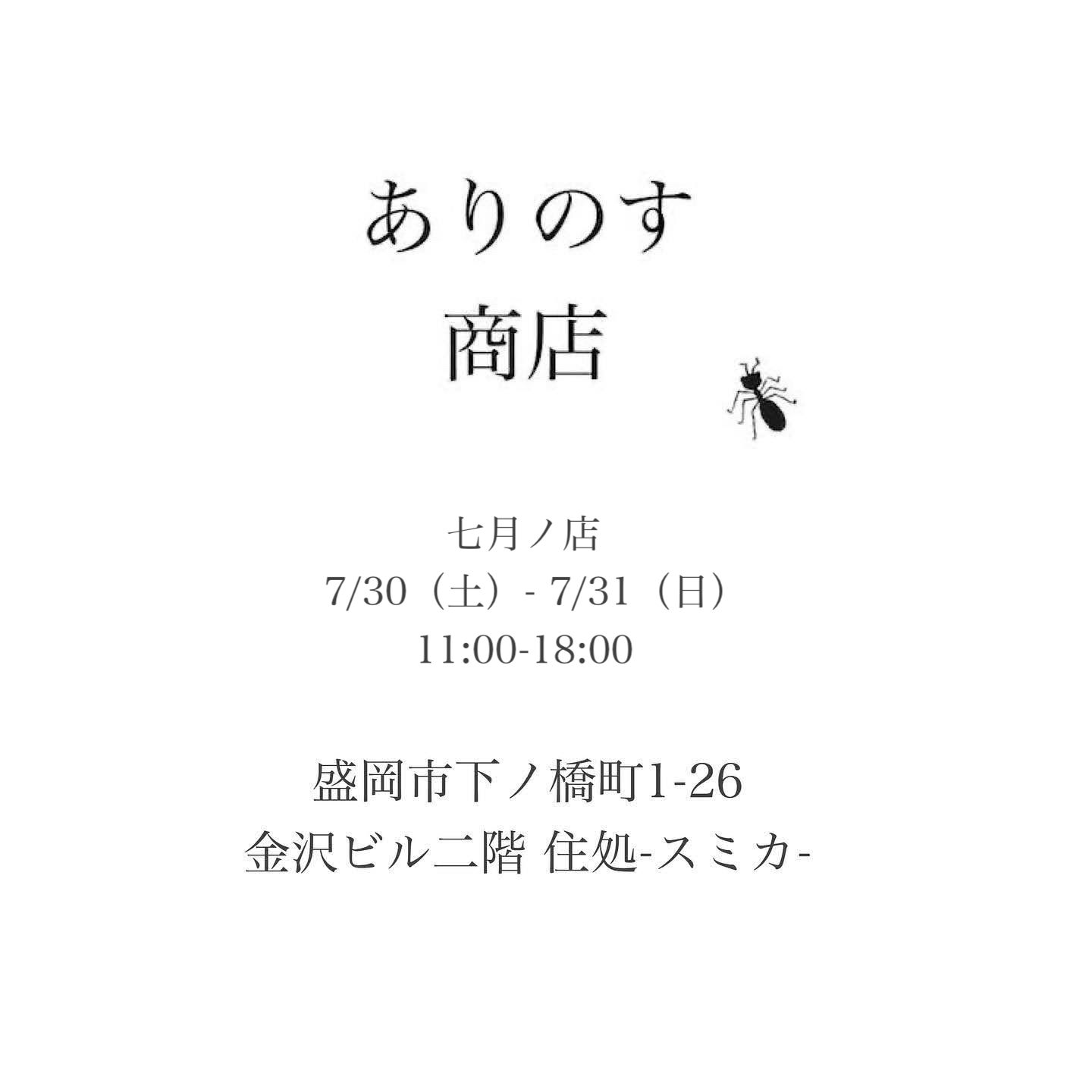 [イベントのお知らせ] 7月、8月のイベント🐜