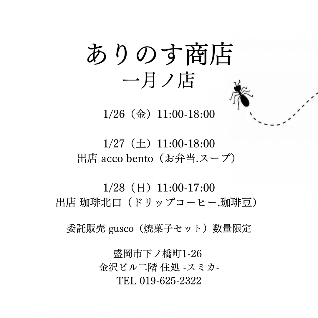 [実店舗のお知らせ] 1月のオープン日について🐜