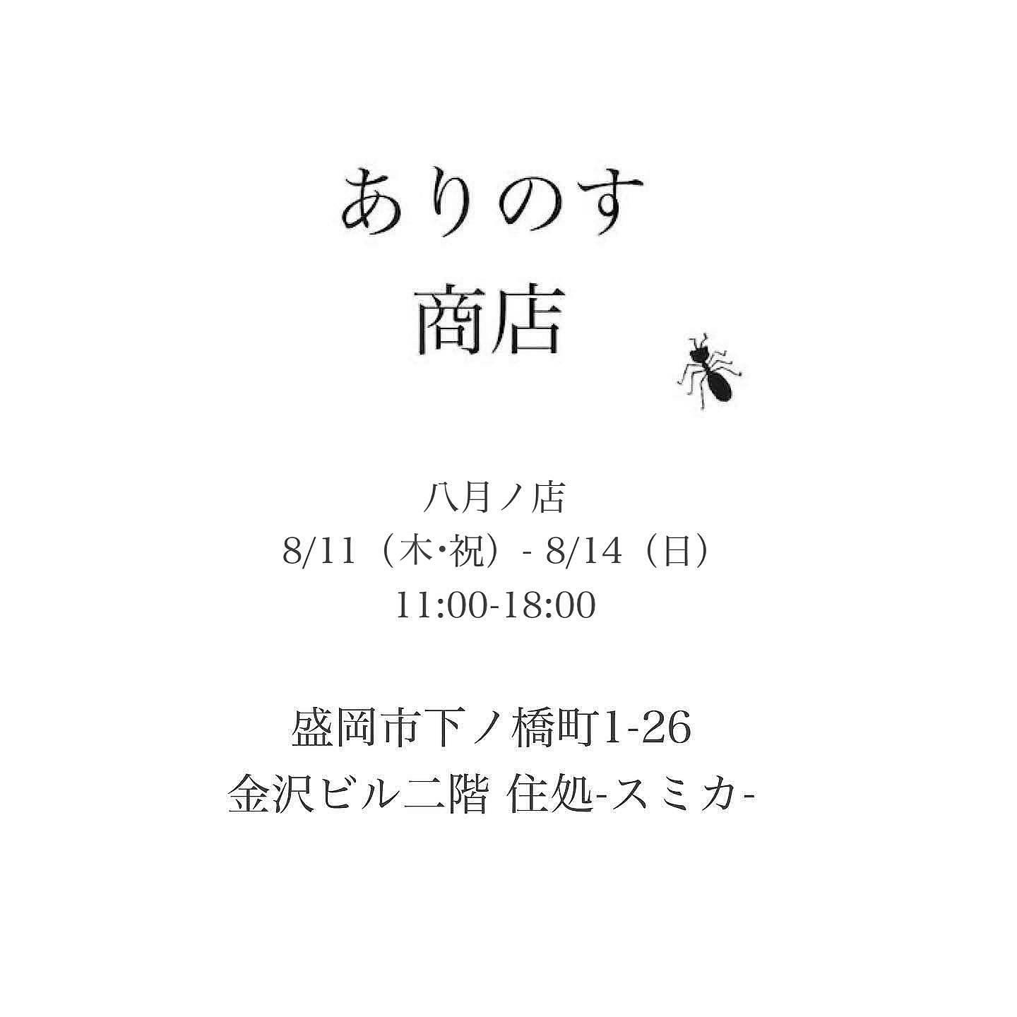 [実店舗のお知らせ] ありのす商店八月ノ店