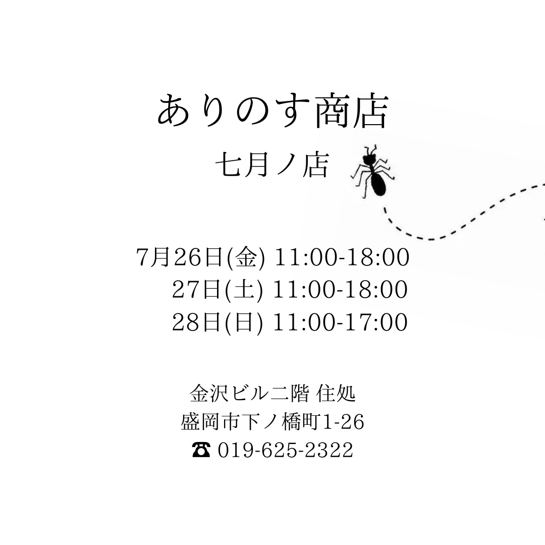 [実店舗のお知らせ] 7/26.27.28 オープンします🐜