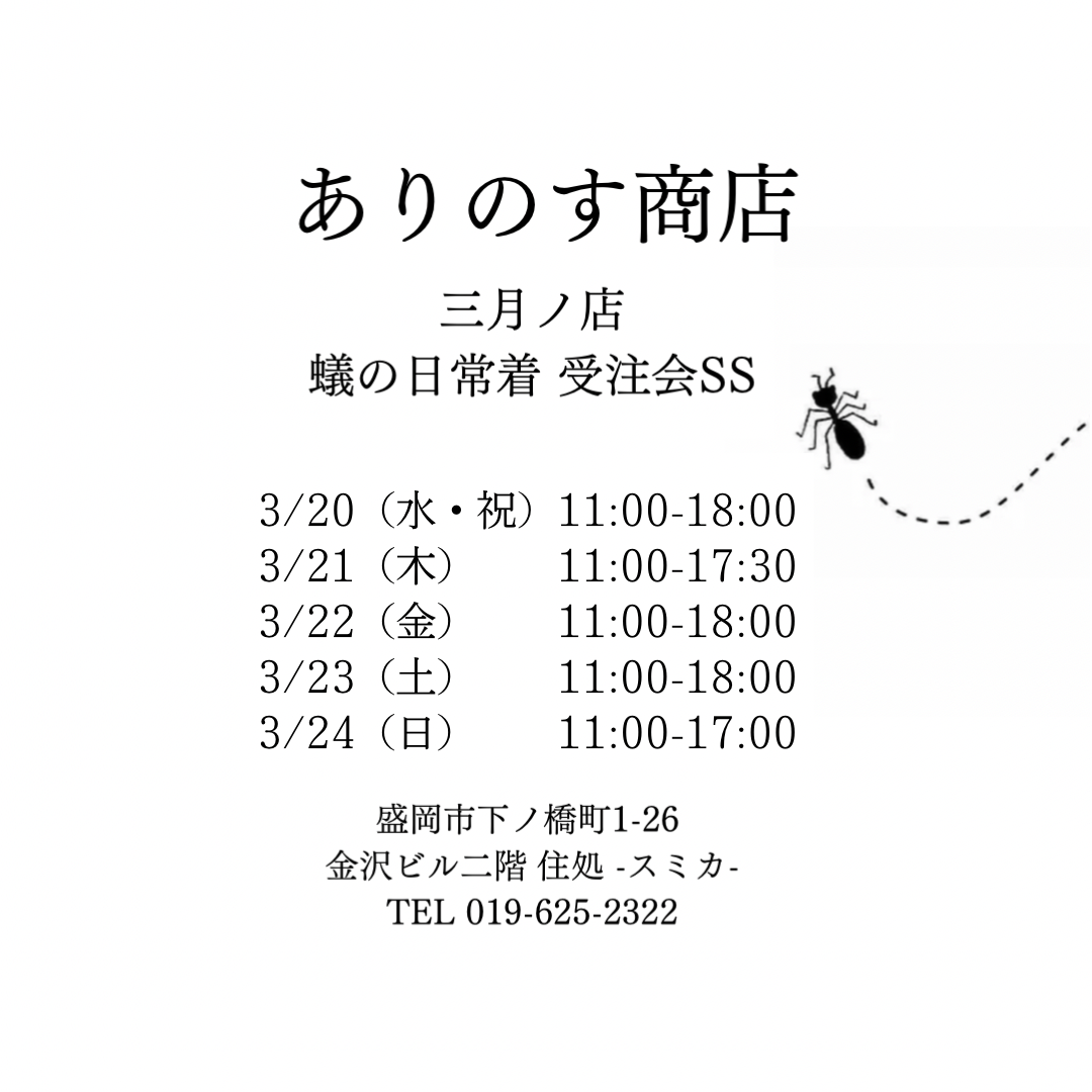 [実店舗のお知らせ] 3/20-3/24 OPENします