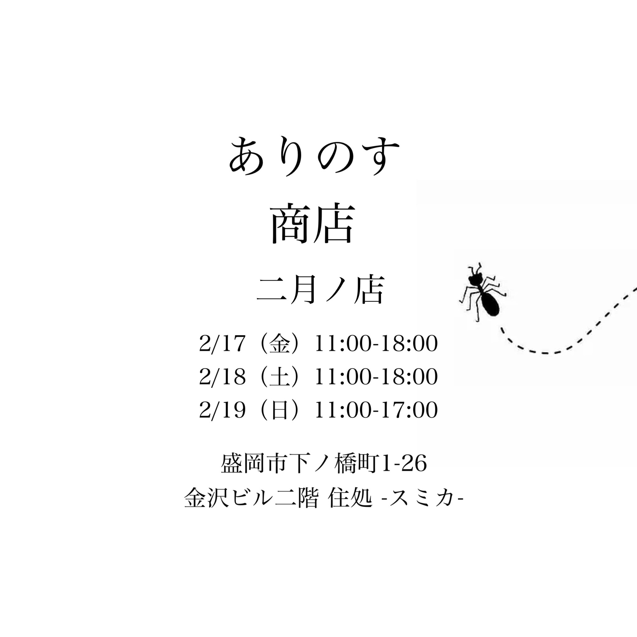[OPENのお知らせ] 2/18-2/28 OPENします