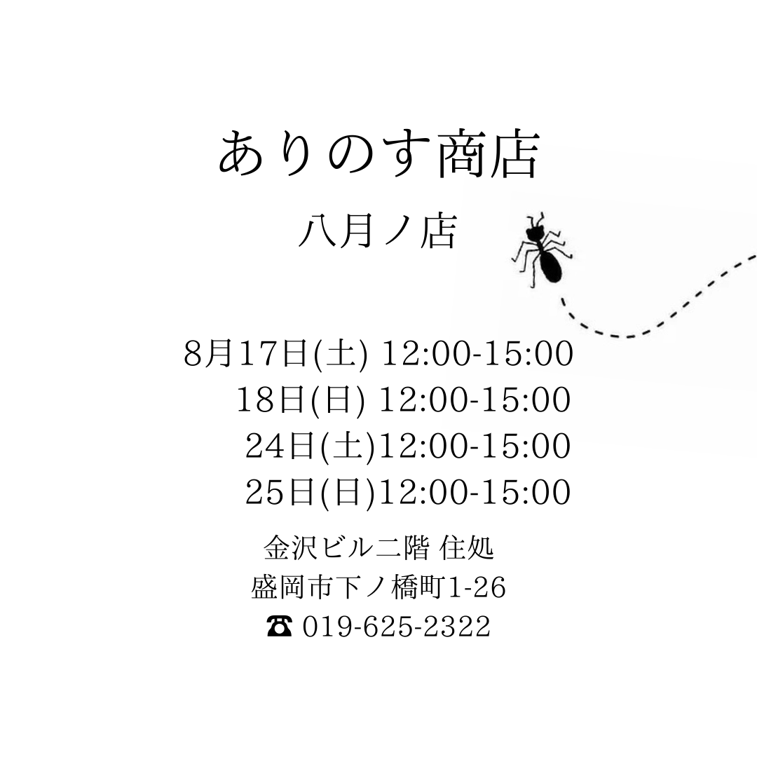 [OPENのお知らせ] 8/17.18 8/24.25 OPENします