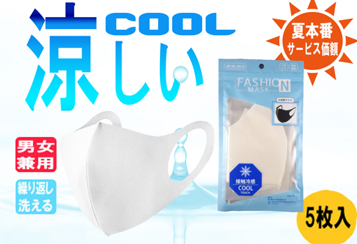 冷感マスク 5枚入 夏本番サービス価額キャンペンを始めました!!