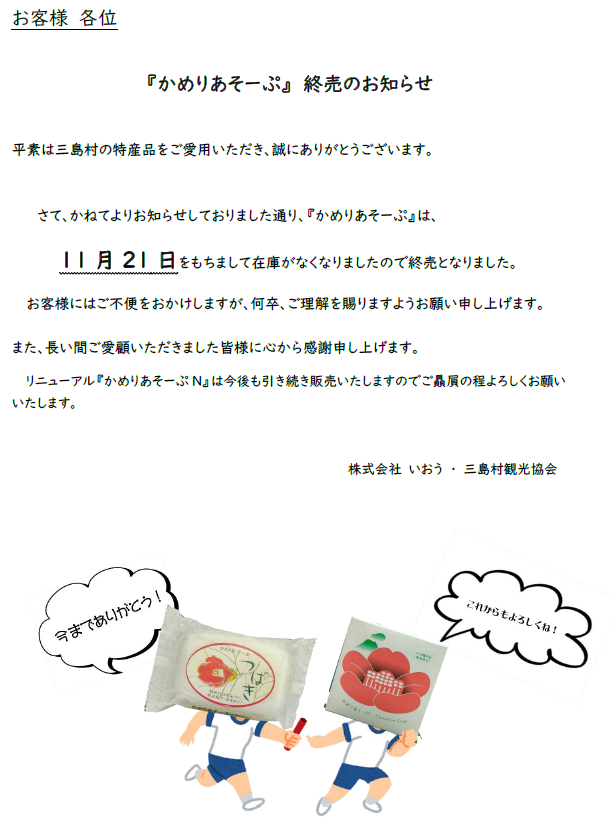 椿石鹸『かめりあそーぷ』終売のお知らせ