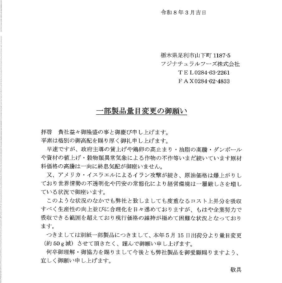 一部製品の量目変更および賞味期限延長のお知らせ