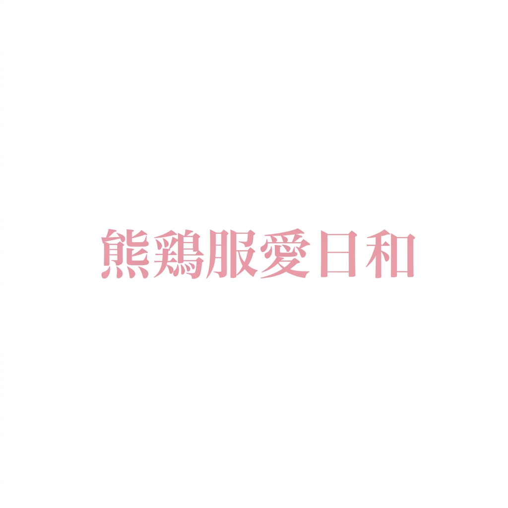 熊鶏服愛日和 - スプリング・ハズ・カム 04/13 - 04/17