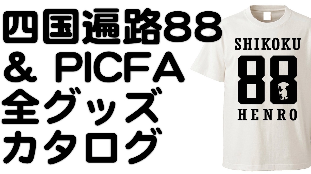 四国遍路88&PICFA 全グッズカタログ