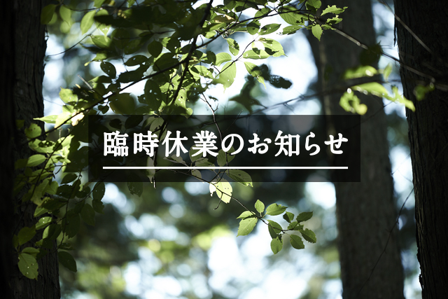 1月はお休みいたします