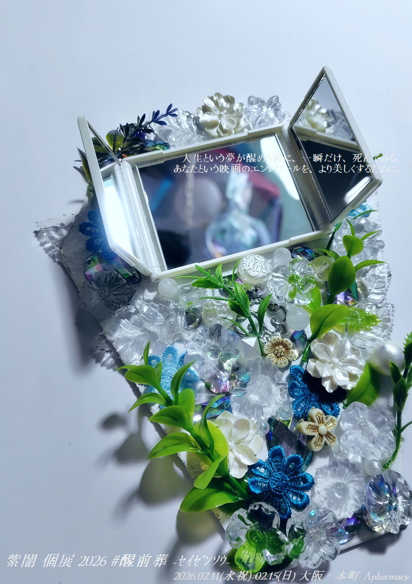 紫闇 個展 2026 #醒前葬 -ｾｲｾﾞﾝｿｳ-