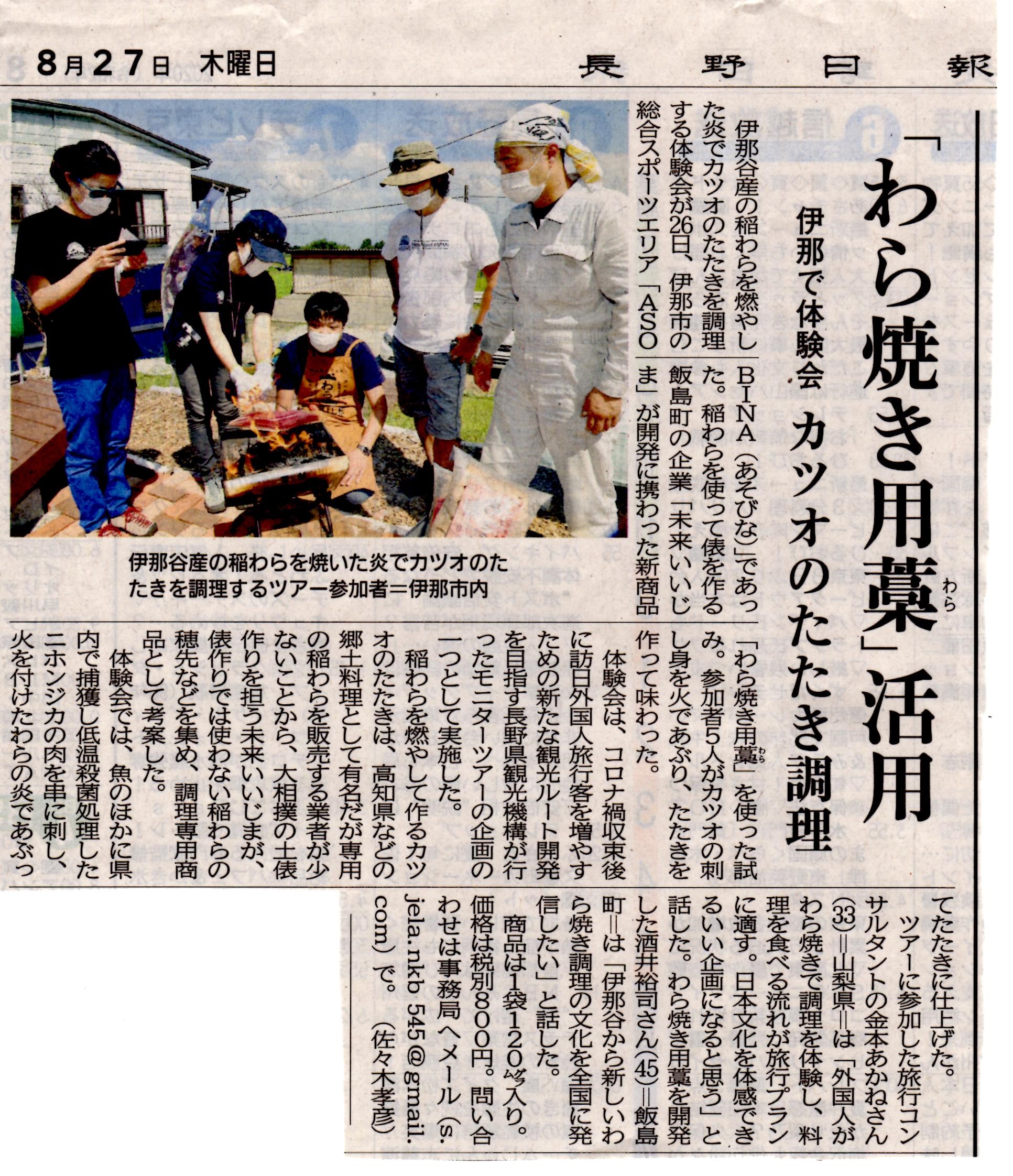 2020.8.26　長野県観光機構のモニターツアーの中で、藁焼きの実演と試食を行いました！