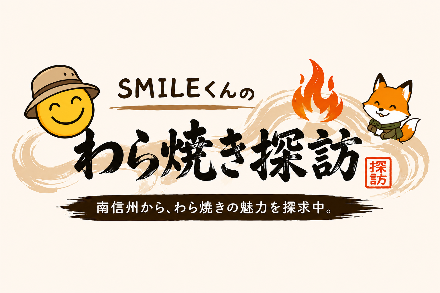 「Smileくんのわら焼き探訪」はじめました!