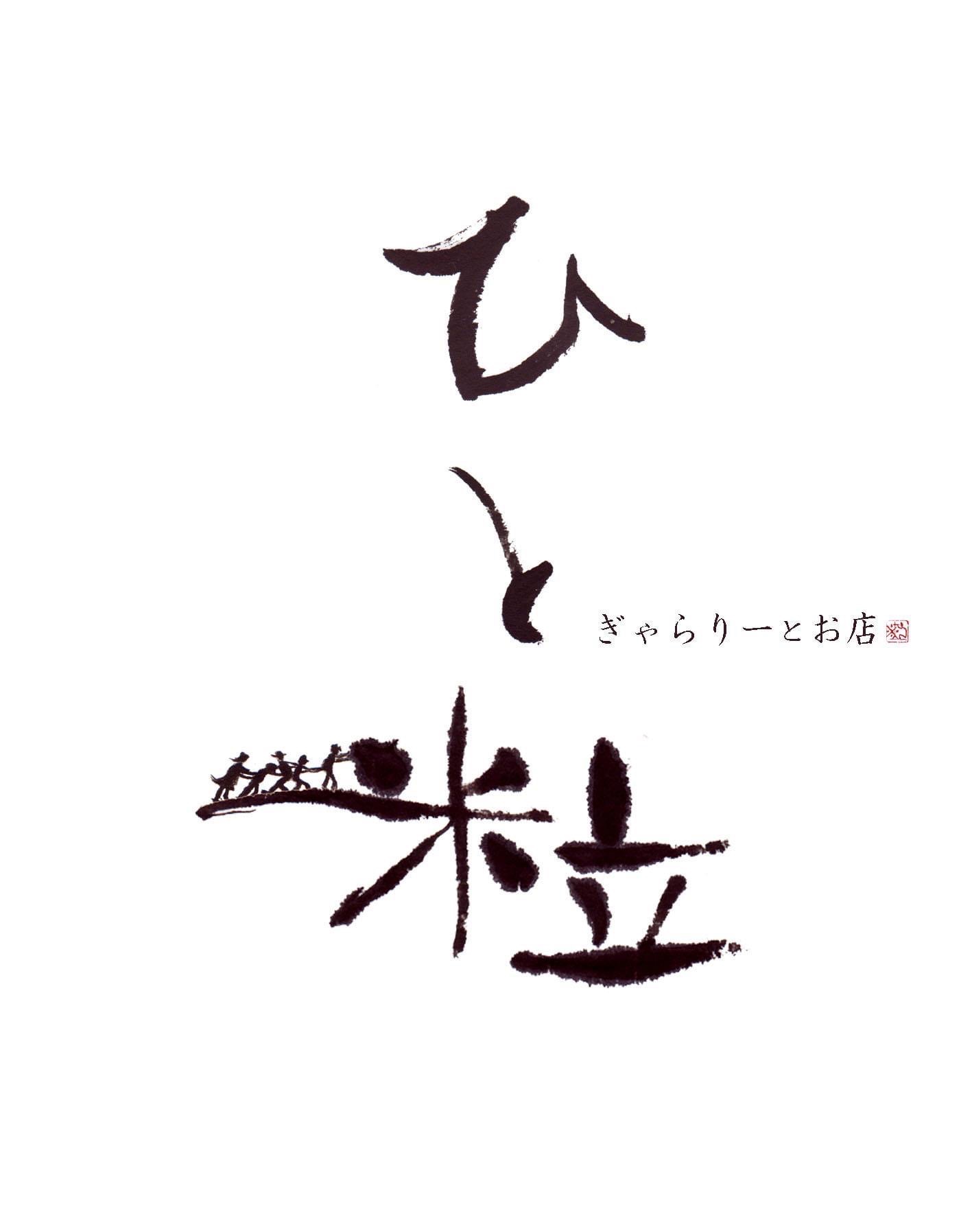 ひと粒15周年になりました。