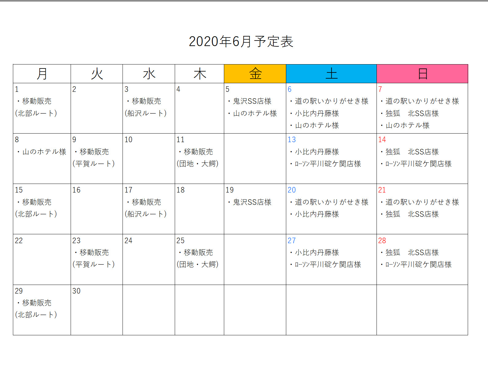 6月出店予定表