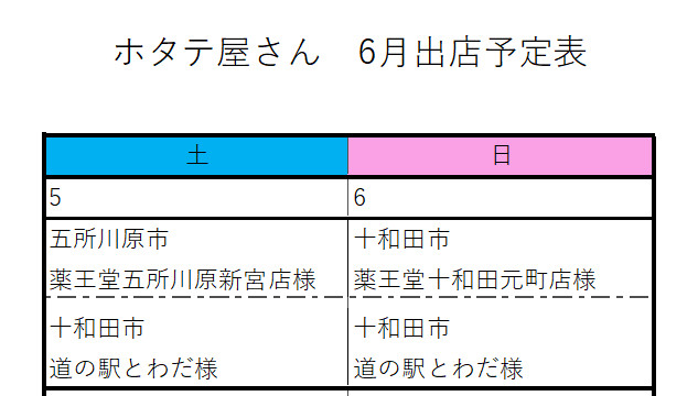 6月出店予定表(今週)