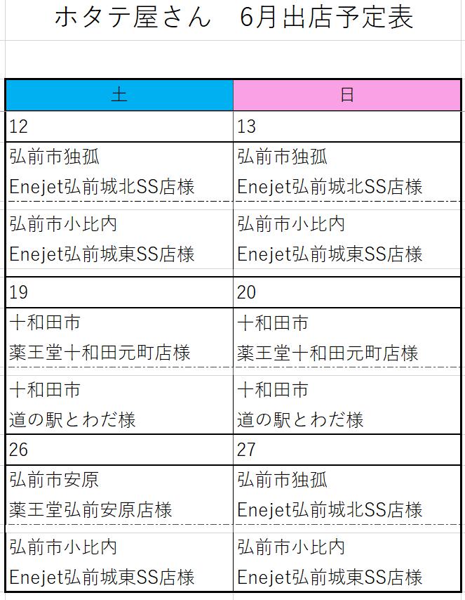 6月出店予定表（確定版）