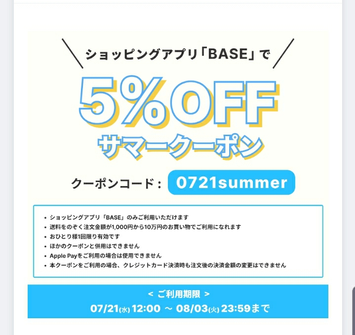 サマークーポンあります