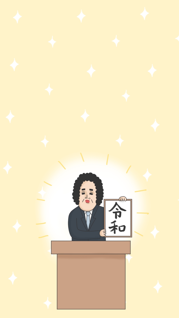 令和です。