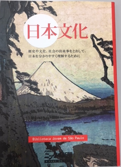 ブラジルの日系社会だけではなく、日本の中でも失われつつある「日本文化」を再認識できるシリーズ