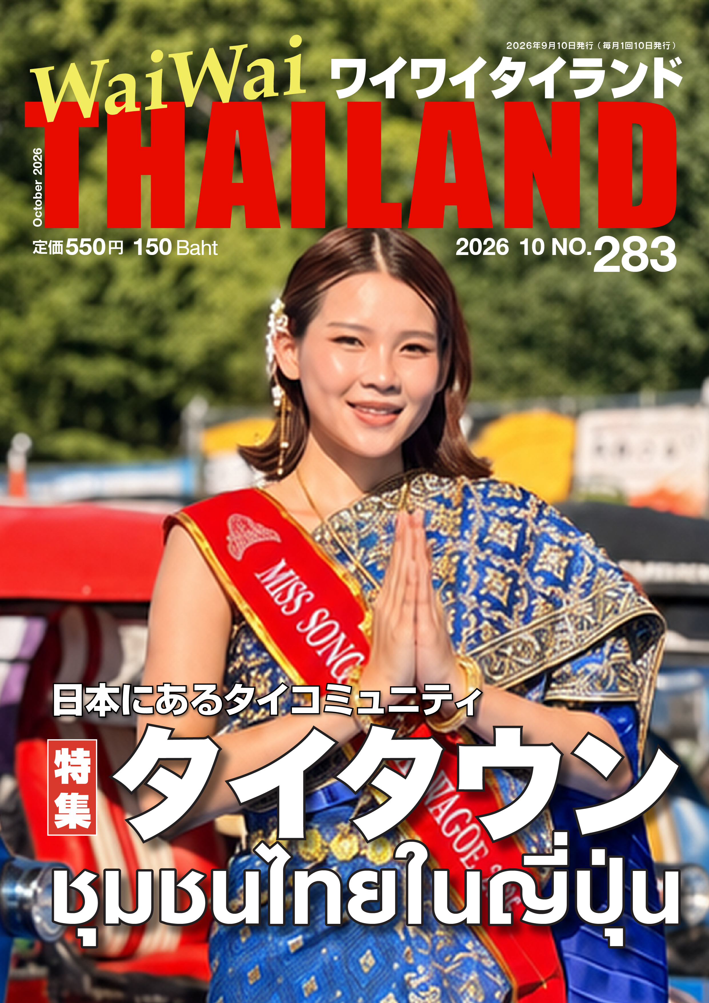 9月号特集「タイタウン」