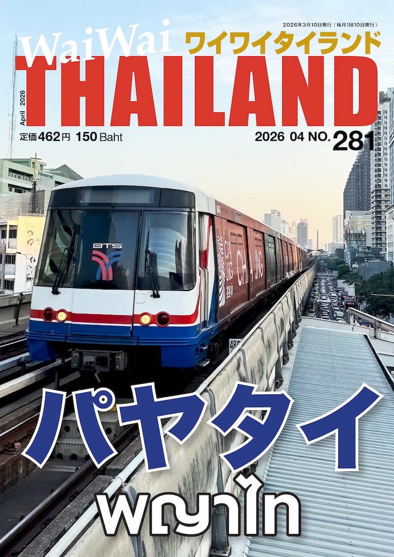 3月号 特集パヤタイ