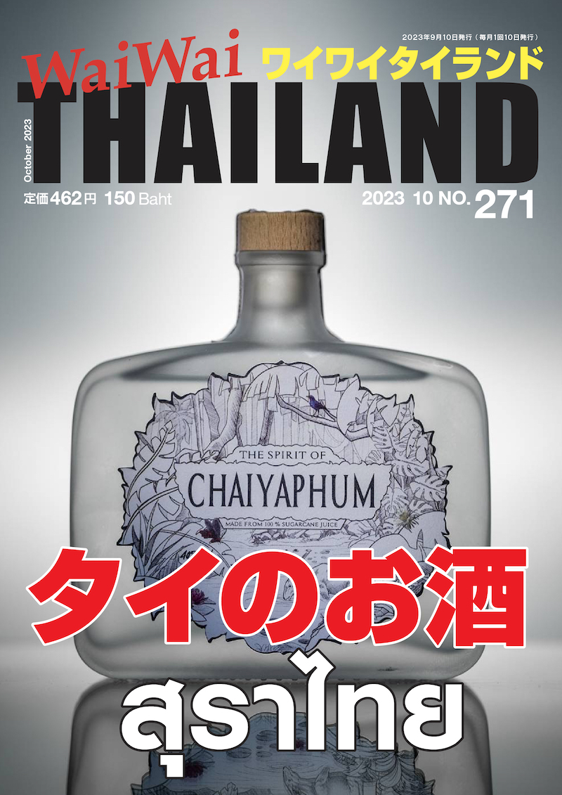 9月号 特集「タイのお酒」