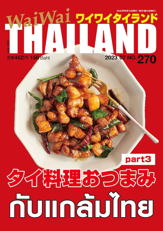 6月号 特集「タイ料理おつまみ Part3」