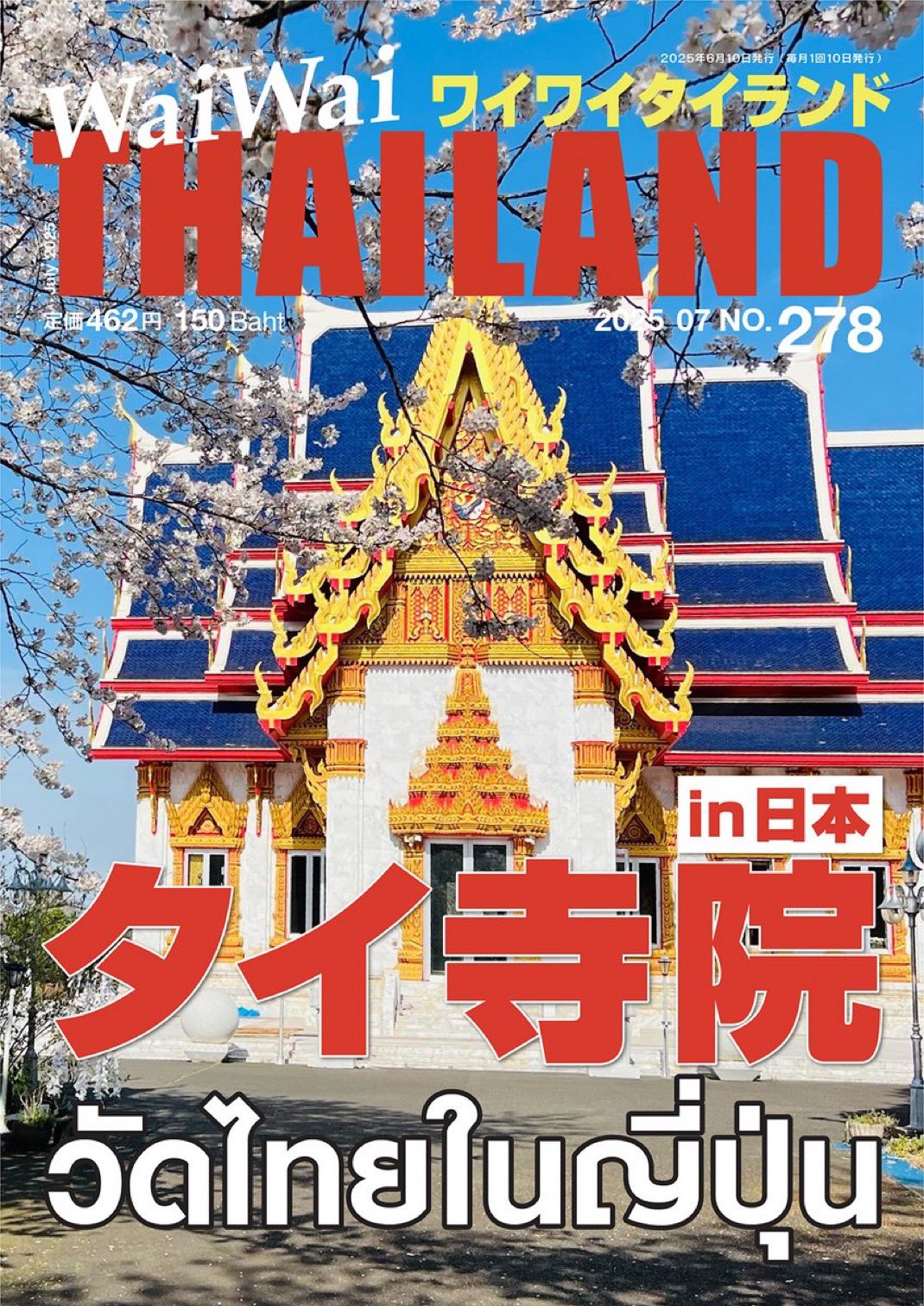 6月号 タイ寺院in日本