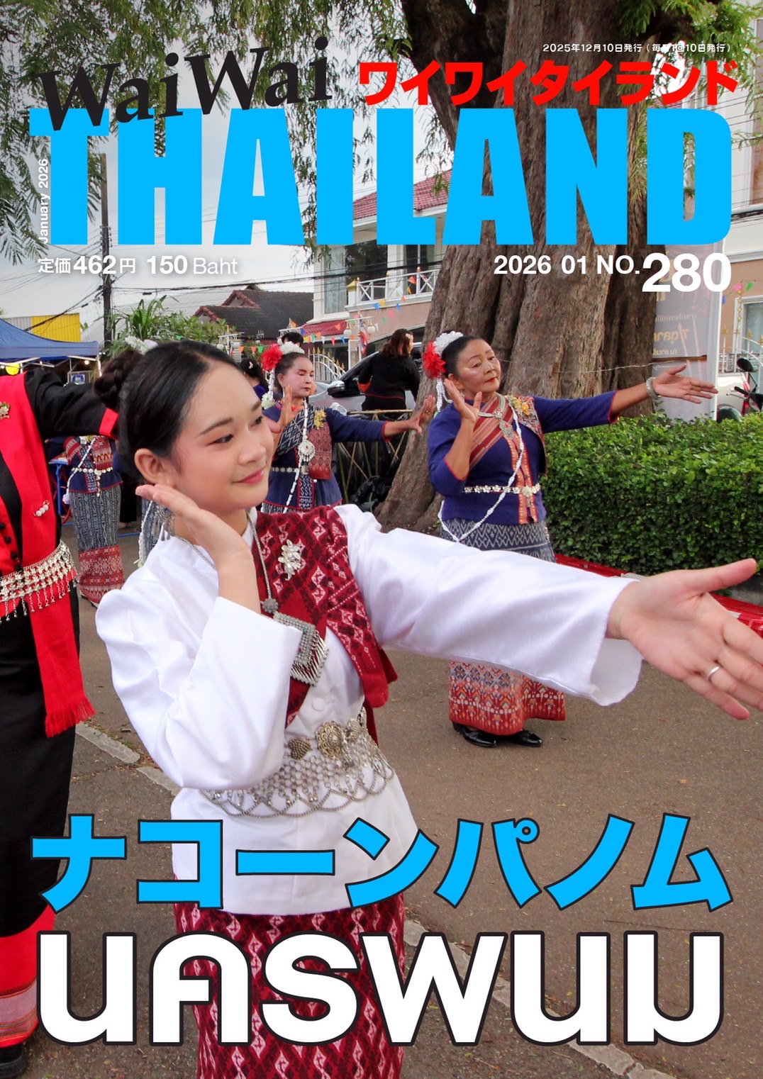 12月号 特集「ナコーンパノム」