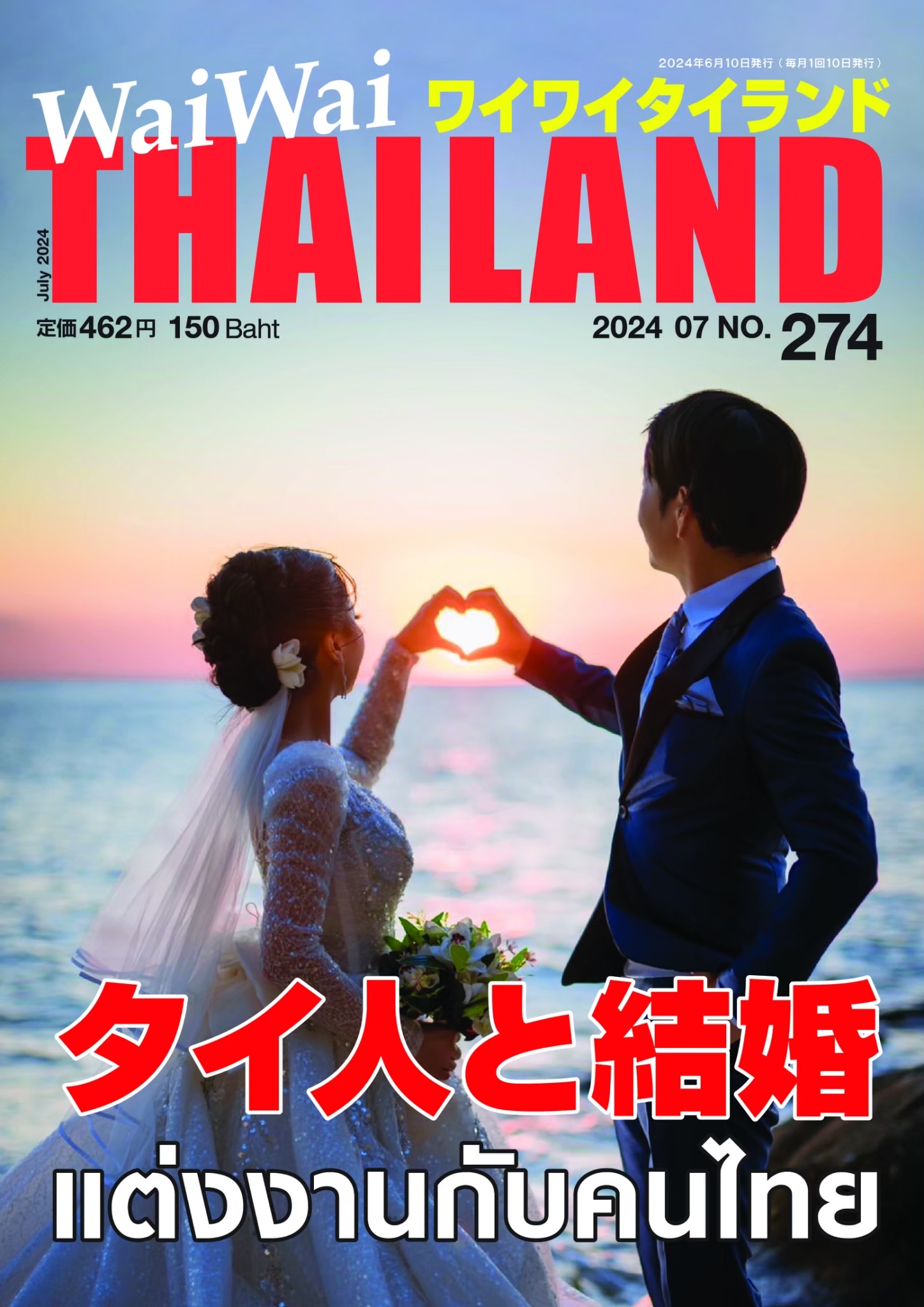 6月号 特集タイ人と結婚