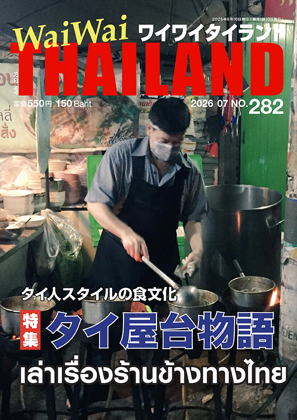 ６月特集 タイ屋台物語