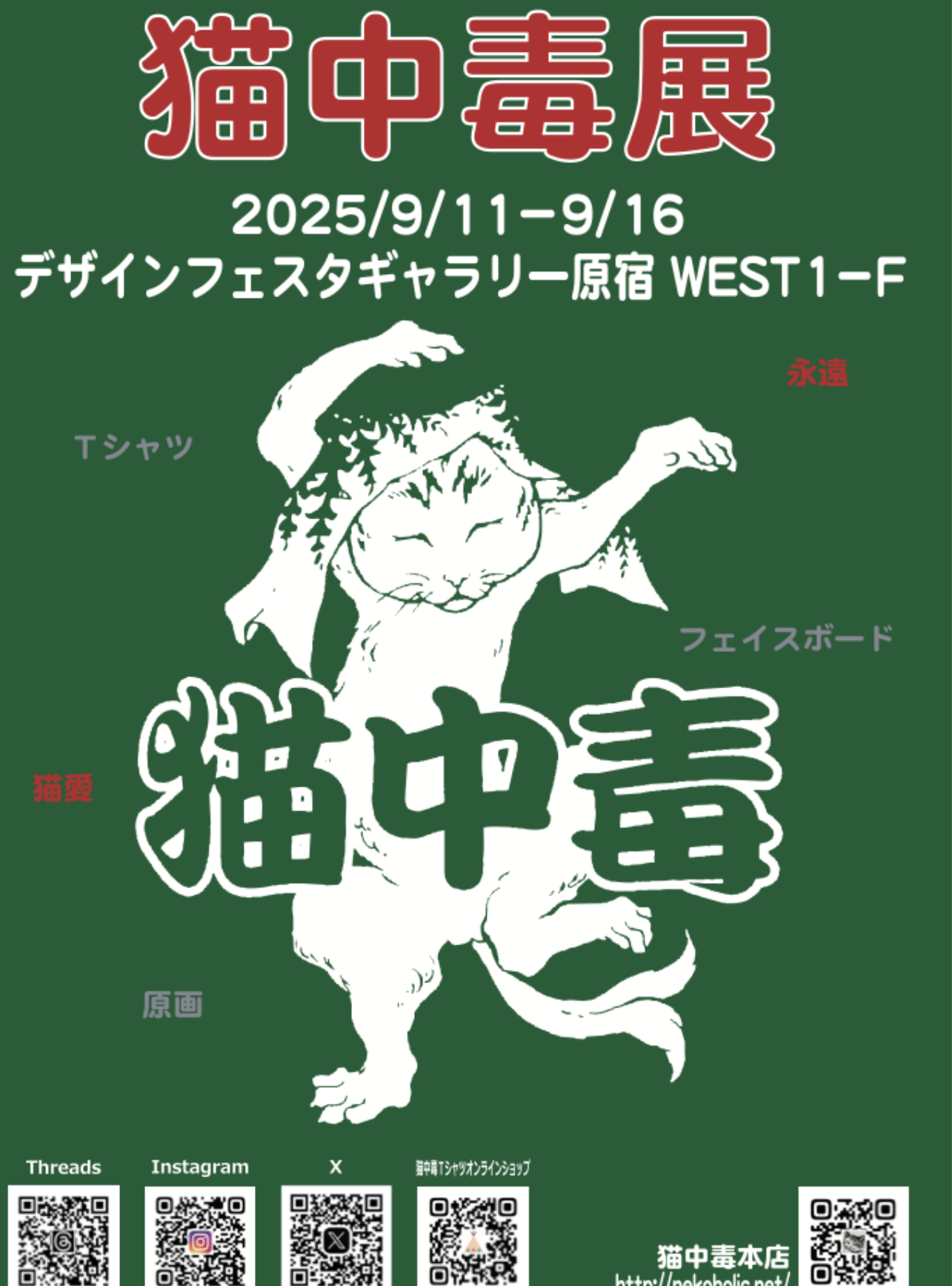 【終了しました】猫中毒展 9/11~9/16  デザインフェスタギャラリー原宿　開催します