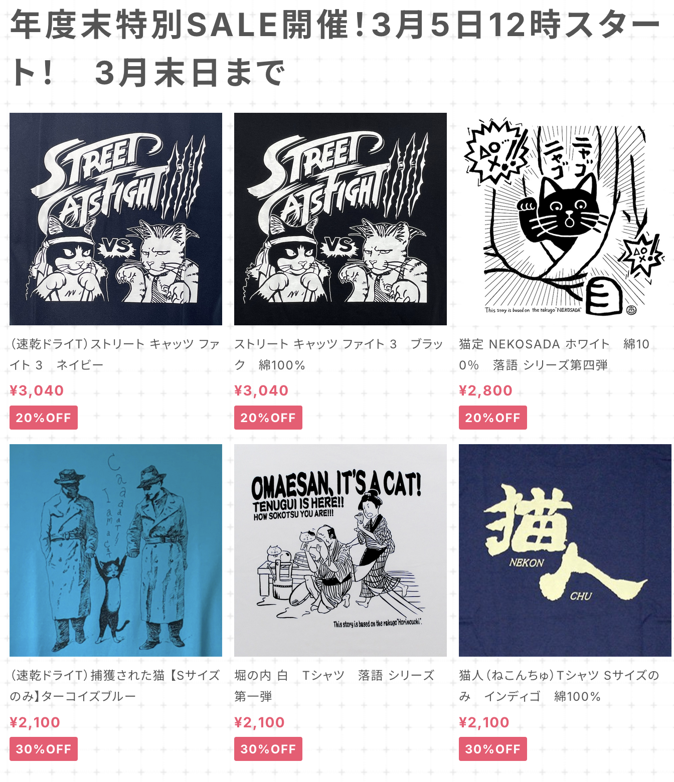 猫中毒・年度末特別SALE開催　３月５日12時〜３月末日まで